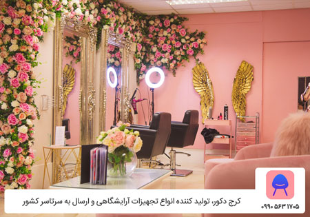 تجهیزات آرایشگاه کرج دکور - خرید تجهیزات آرایشگاه