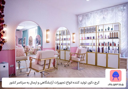 تجهیزات آرایشگاه کرج دکور - خرید تجهیزات آرایشگاه