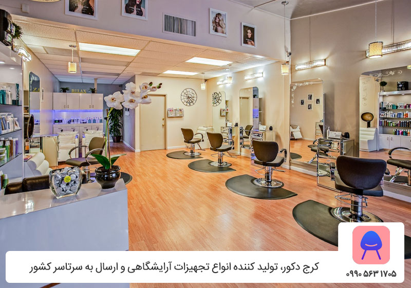 تجهیزات آرایشگاه کرج دکور - خرید تجهیزات آرایشگاه